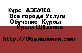  Курс “АЗБУКА“ Online - Все города Услуги » Обучение. Курсы   . Крым,Щёлкино